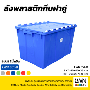 ลังพลาสติกฝาเกย 351A ลังฝาคู่ ลังฝาซิกแซก