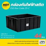 กล่องกันไฟฟ้าสถิต ESD Box Code 211C EXT: 42x54.5x23.5 cm - Image 4