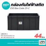 กล่องกันไฟฟ้าสถิต ESD Box Code 211C EXT: 42x54.5x23.5 cm - Image 3