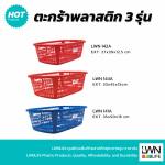 ตะกร้าพลาสติก 142-A| 144-A| 141-A - Image 2