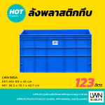 ลังทึบพลาสติก 565-A ขนาด 40x80x45 cm บรรจุ 123ลิตร - Image 2