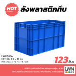ลังทึบพลาสติก 565-A ขนาด 40x80x45 cm บรรจุ 123ลิตร - Image 3
