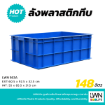 ลังทึบพลาสติก รุ่น 563-A ขนาด 60.5x92.5 x32.5 cm บรรจุ 148 ลิตร - Image 3