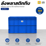 ลังทึบพลาสติก 565-A ขนาด 40x80x45 cm บรรจุ 123ลิตร - Image 4