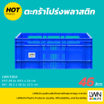 ตะกร้าโปร่งพลาสติก รุ่น 530-A ขนาด  42x62x80 cm บรรจุ 46 ลิตร - Image 2