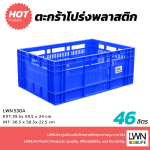 ตะกร้าโปร่งพลาสติก รุ่น 530-A ขนาด  42x62x80 cm บรรจุ 46 ลิตร - Image 3
