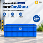 ลังทึบพลาสติก รุ่น 563-A ขนาด 60.5x92.5 x32.5 cm บรรจุ 148 ลิตร - Image 4
