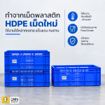 ตะกร้าโปร่งพลาสติก รุ่น 530-A ขนาด  42x62x80 cm บรรจุ 46 ลิตร - Image 5