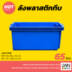 ลังปลาพลาสติก รุ่น 193-B ขนาด 41x66x32cm บรรจุ 65 ลิตร มีรูระบายน้ำ - Image 2