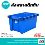ลังปลาพลาสติก รุ่น 193-B ขนาด 41x66x32cm บรรจุ 65 ลิตร มีรูระบายน้ำ - Image 3