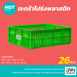 ตะกร้าโปร่งพลาสติก รุ่น 538-A ขนาด  40x50x17 cm บรรจุ 26 ลิตร - Image 2