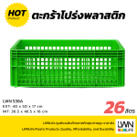 ตะกร้าโปร่งพลาสติก รุ่น 538-A ขนาด  40x50x17 cm บรรจุ 26 ลิตร - Image 3