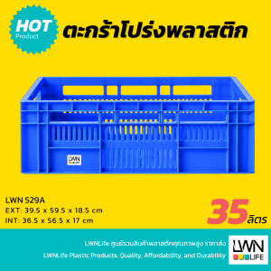 ตะกร้าโปร่งพลาสติก 529-A