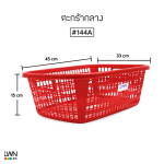 ตะกร้าพลาสติก 142-A| 144-A| 141-A - Image 10