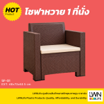 โซฟาหวายเทียม 1 ที่นั้ง เก้าอี้หวายเทียม รวมเบาะนั้ง วางกลางแจ้งได้ LWN Life - Image 2