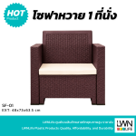 โซฟาหวายเทียม 1 ที่นั้ง เก้าอี้หวายเทียม รวมเบาะนั้ง วางกลางแจ้งได้ LWN Life - Image 3