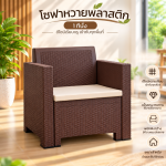โซฟาหวายเทียม 1 ที่นั้ง เก้าอี้หวายเทียม รวมเบาะนั้ง วางกลางแจ้งได้ LWN Life - Image 4