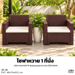 โซฟาหวายเทียม 1 ที่นั้ง เก้าอี้หวายเทียม รวมเบาะนั้ง วางกลางแจ้งได้ LWN Life - Image 5
