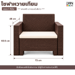 โซฟาหวายเทียม 1 ที่นั้ง เก้าอี้หวายเทียม รวมเบาะนั้ง วางกลางแจ้งได้ LWN Life - Image 6