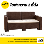 โซฟาหวายเทียม 2ที่นั้ง รวมเบาะนั้ง วางกลางแจ้งได้ หวายเทียมพลาสติก - Image 3