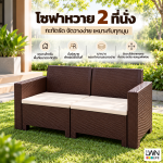 โซฟาหวายเทียม 2ที่นั้ง รวมเบาะนั้ง วางกลางแจ้งได้ หวายเทียมพลาสติก - Image 5