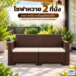โซฟาหวายเทียม 2ที่นั้ง รวมเบาะนั้ง วางกลางแจ้งได้ หวายเทียมพลาสติก - Image 4