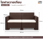 โซฟาหวายเทียม 2ที่นั้ง รวมเบาะนั้ง วางกลางแจ้งได้ หวายเทียมพลาสติก - Image 6
