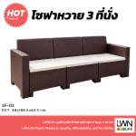 โซฟาหวายเทียม 3ที่นั้ง เก้าอี้หวายเทียม รวมเบาะนั้ง วางกลางแจ้งได้ - Image 3