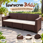 โซฟาหวายเทียม 3ที่นั้ง เก้าอี้หวายเทียม รวมเบาะนั้ง วางกลางแจ้งได้ - Image 4