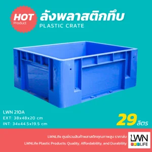 ลังทึบพลาสติก 29 ลิตร ขนาด 38x48x20 cm กล่องใส่อะไหล่