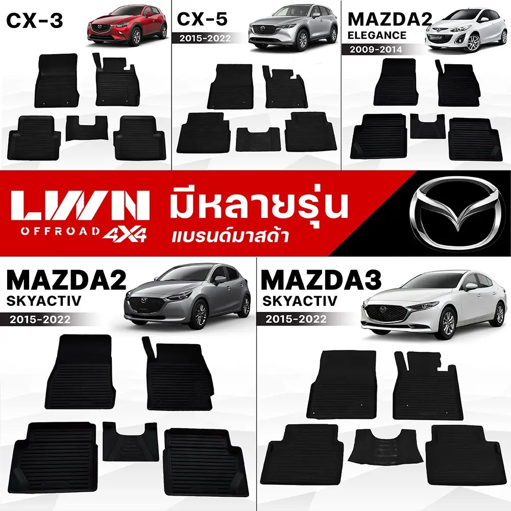 ผ้ายางปูพื้นรถะเก๋ง [ MAZDA ] แบรนด์ LWN4x4 - Image 1